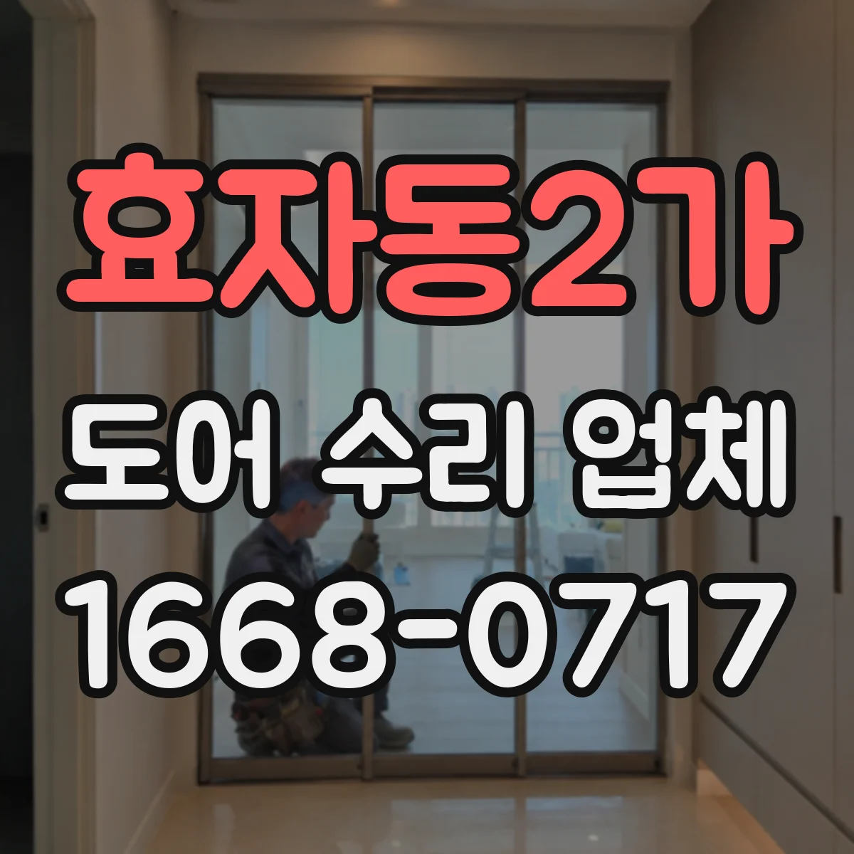 효자동2가 도어 수리 업체