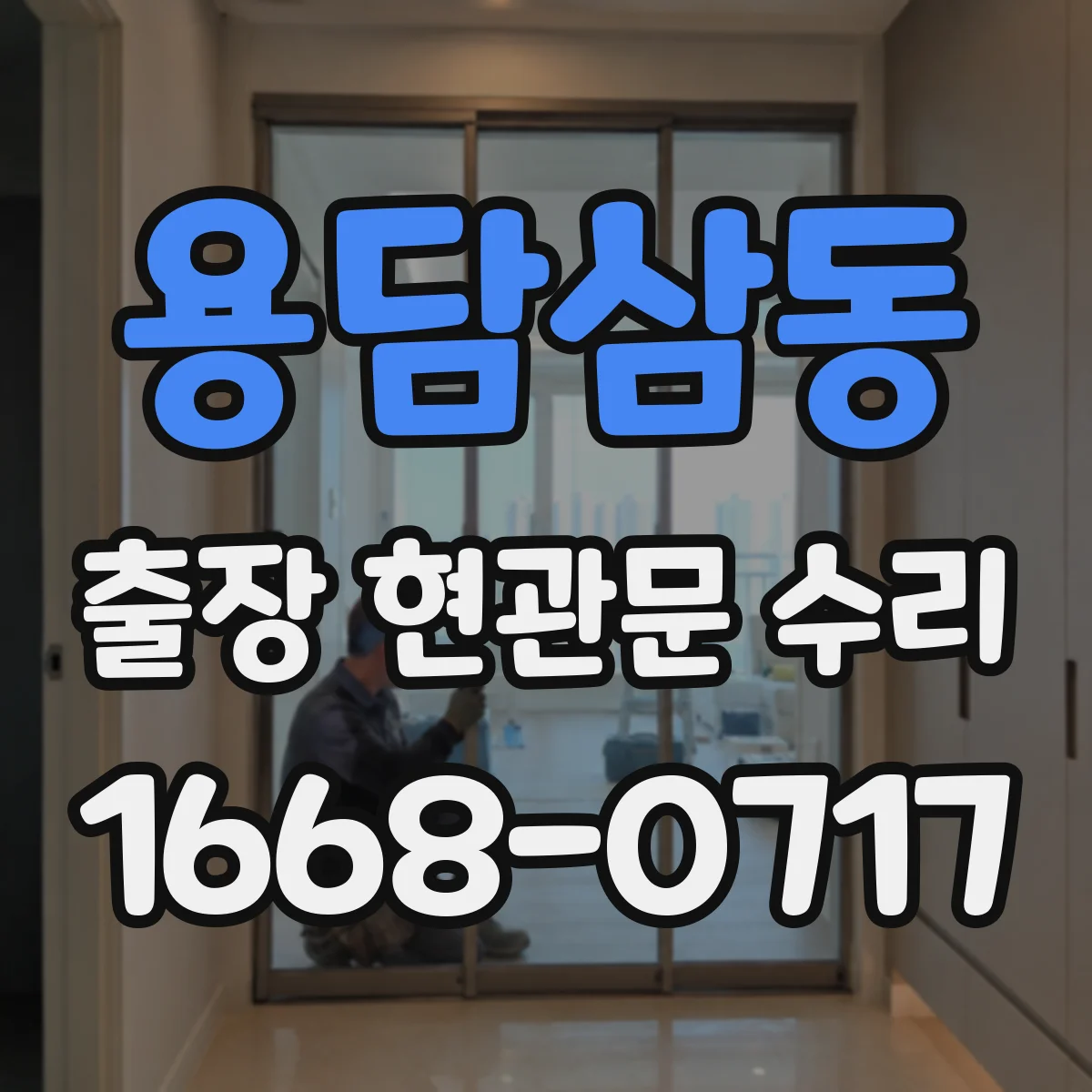 용담삼동 출장 현관문 수리 출장 전 연락 시점과 동선 조율 방법