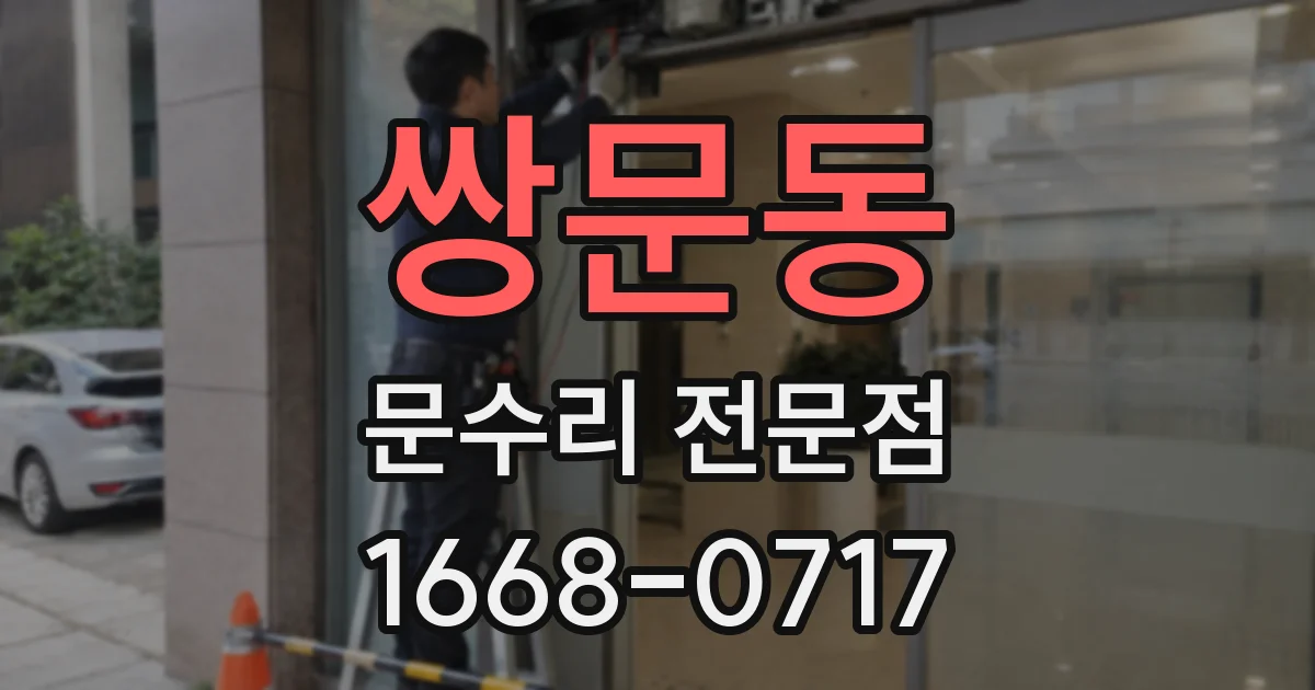 쌍문동 문수리 전문점