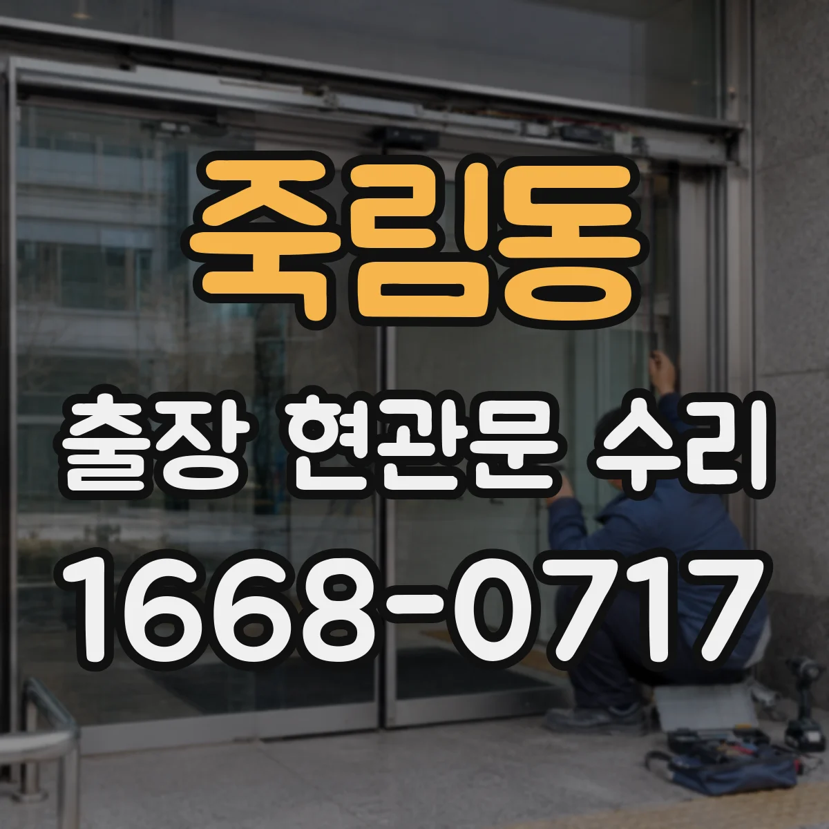 죽림동 출장 현관문 수리
