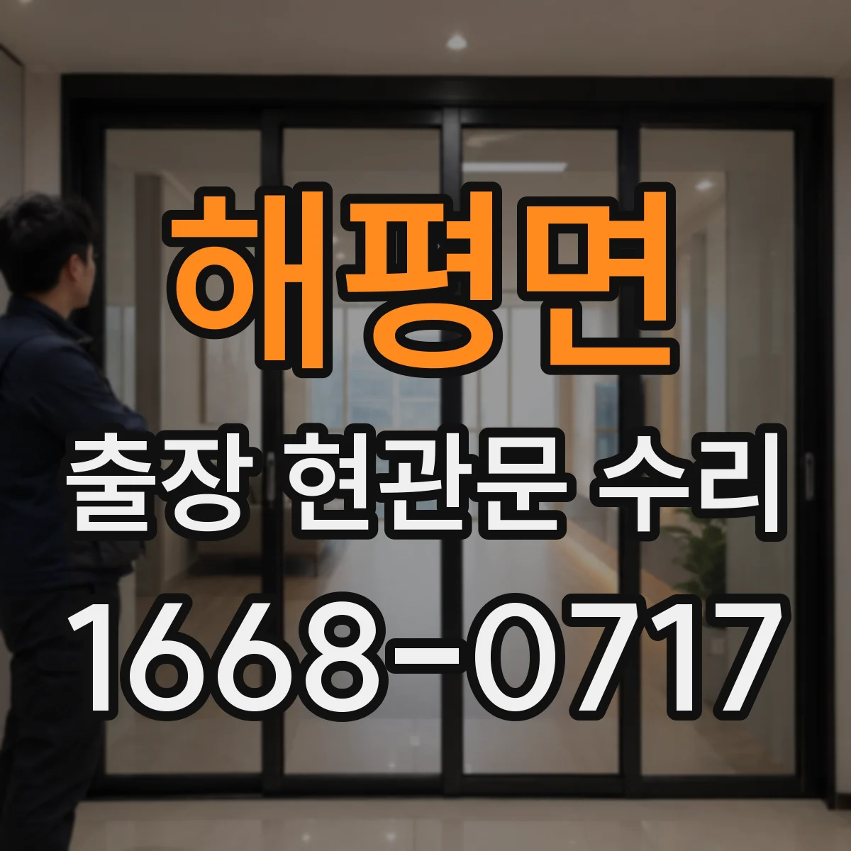 해평면 출장 현관문 수리