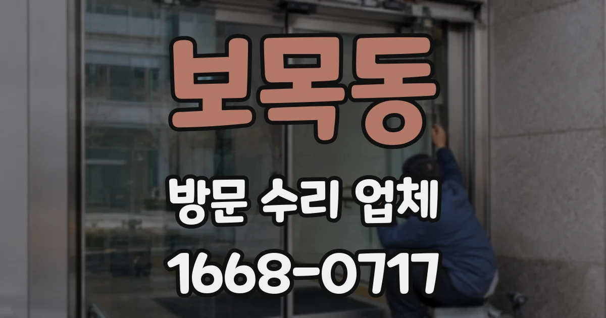 보목동 방문 수리 업체