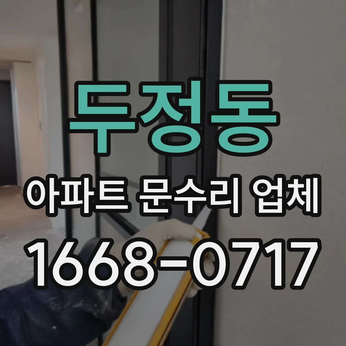 두정동 아파트 문수리 업체