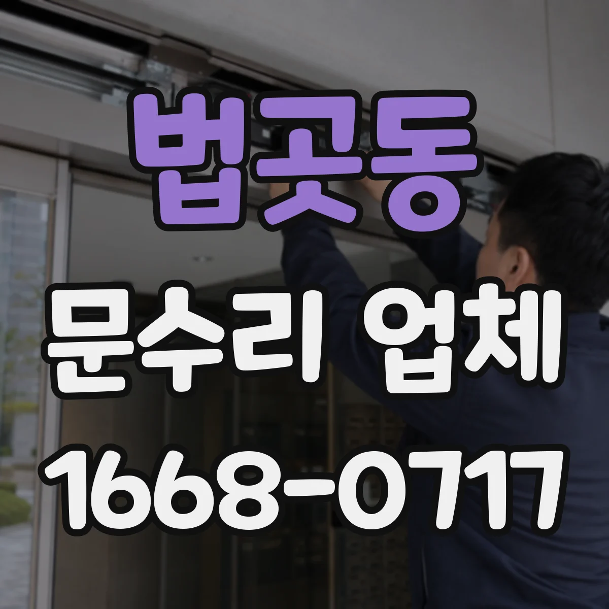 법곳동 문수리 업체