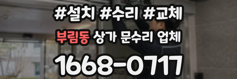 부림동 상가 문수리 업체