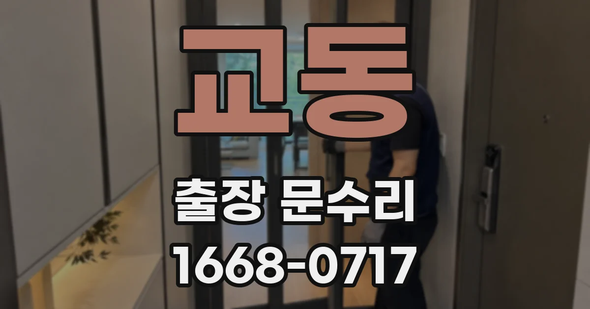 교동 출장 문수리