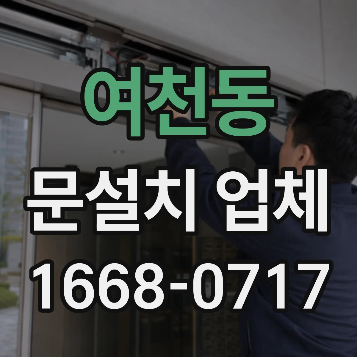여천동 문설치 업체