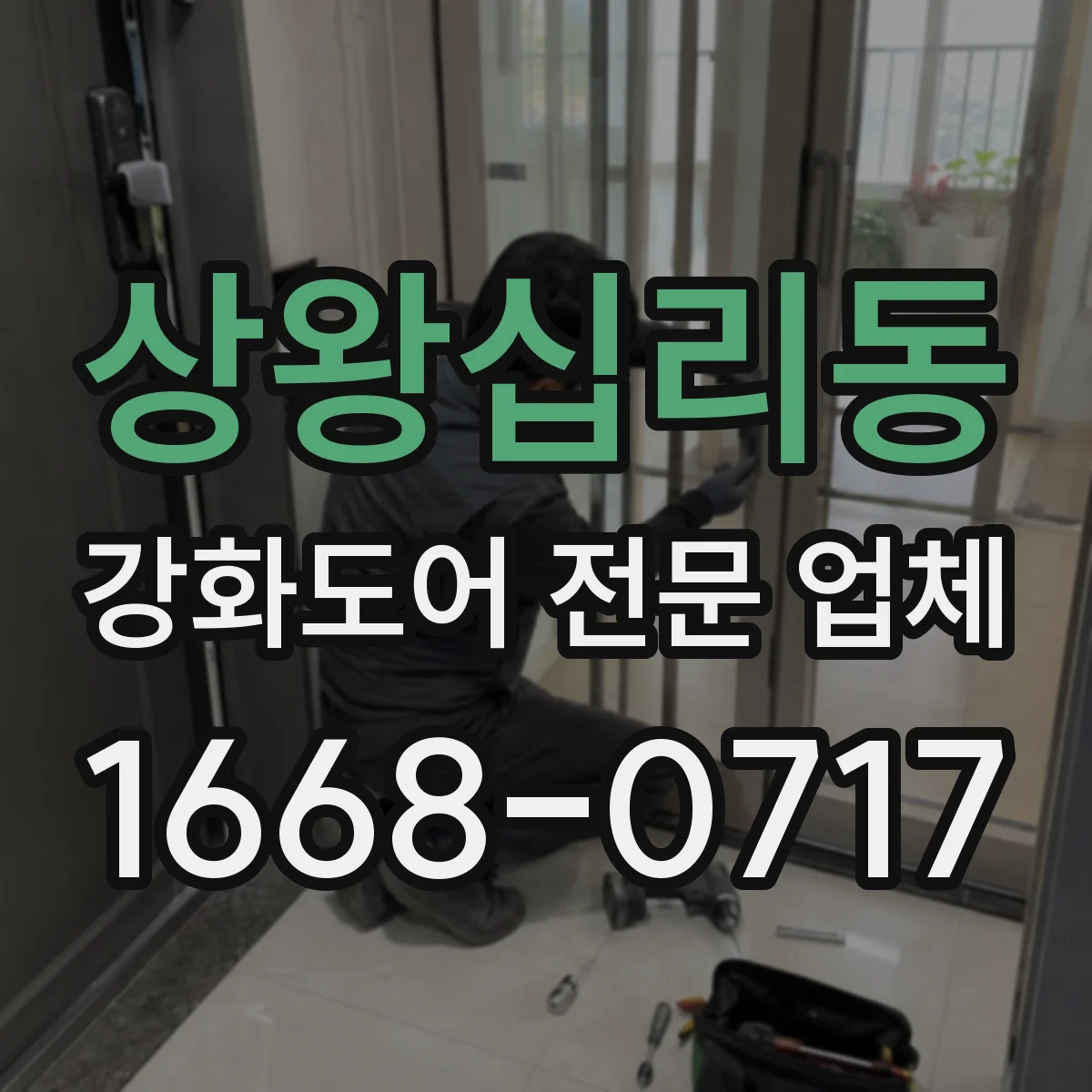 상왕십리동 강화도어 전문 업체