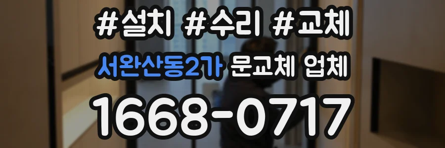 서완산동2가 문교체 업체