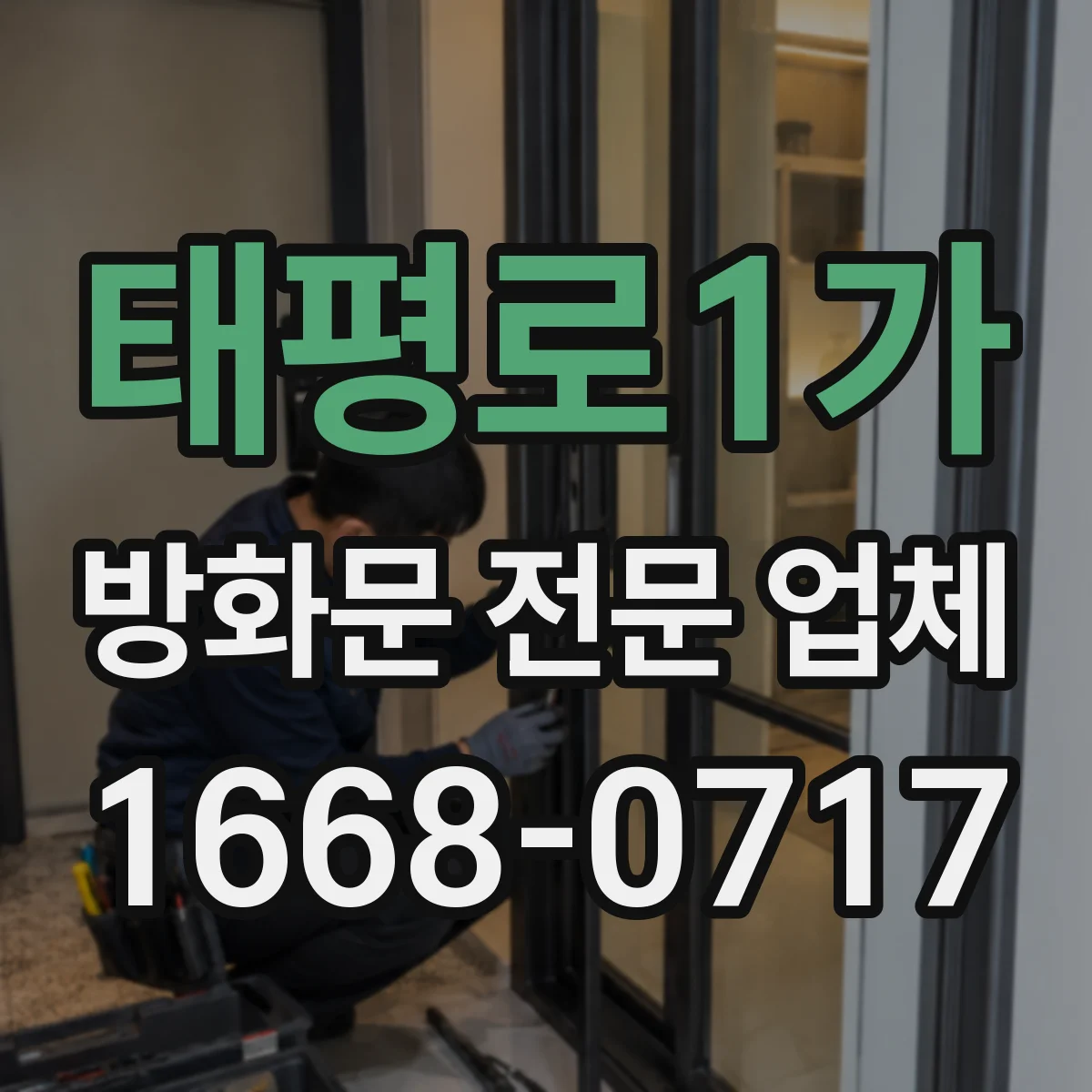 태평로1가 방화문 전문 업체