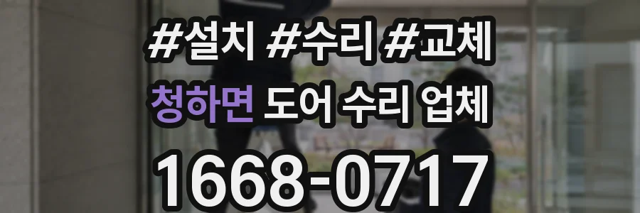 청하면 도어 수리 업체