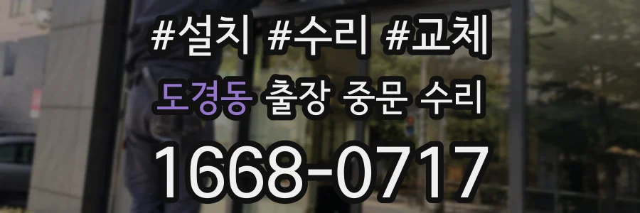 도경동 출장 중문 수리