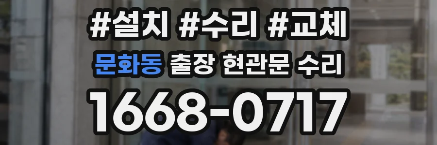 문화동 출장 현관문 수리