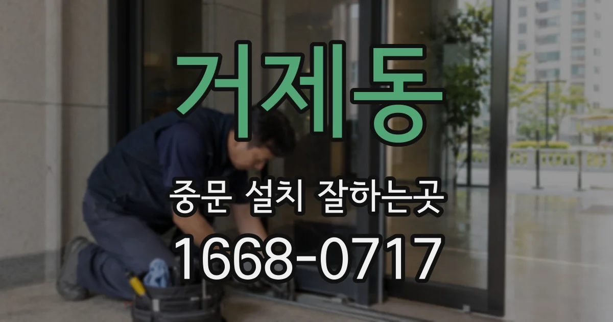 거제동 중문 설치 잘하는곳