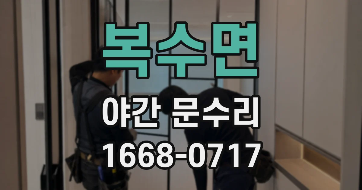 복수면 야간 문수리