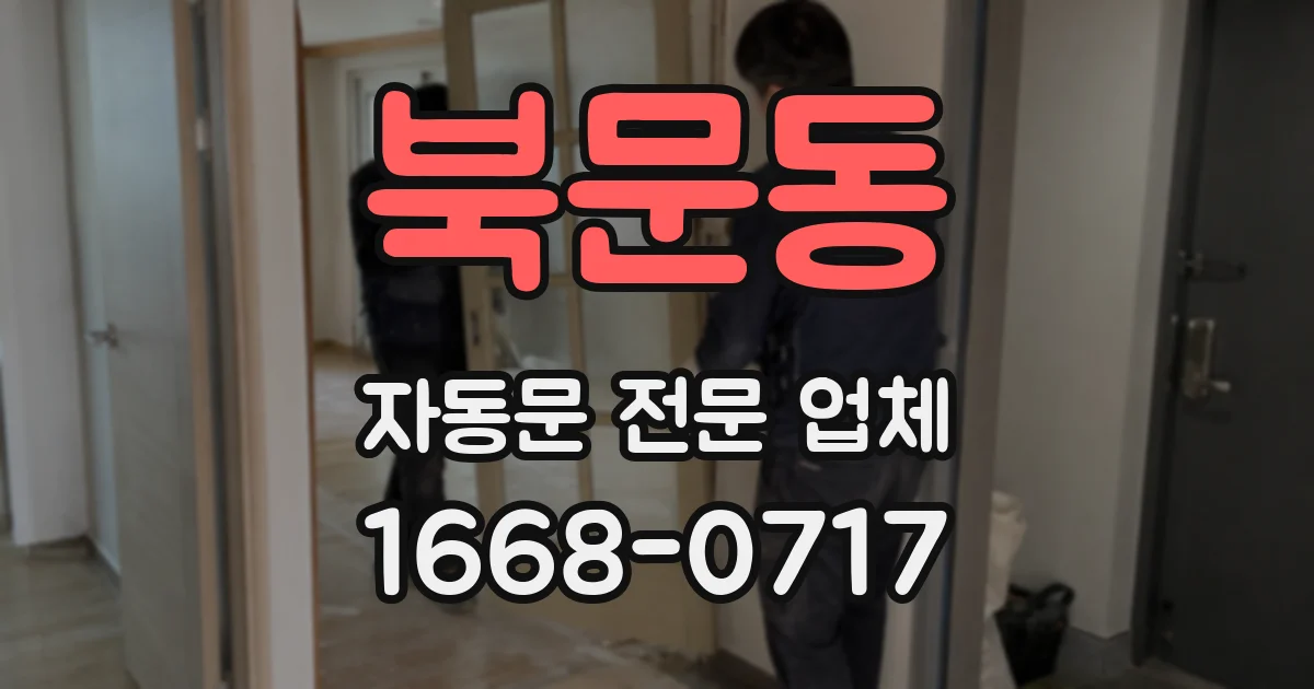북문동 자동문 전문 업체