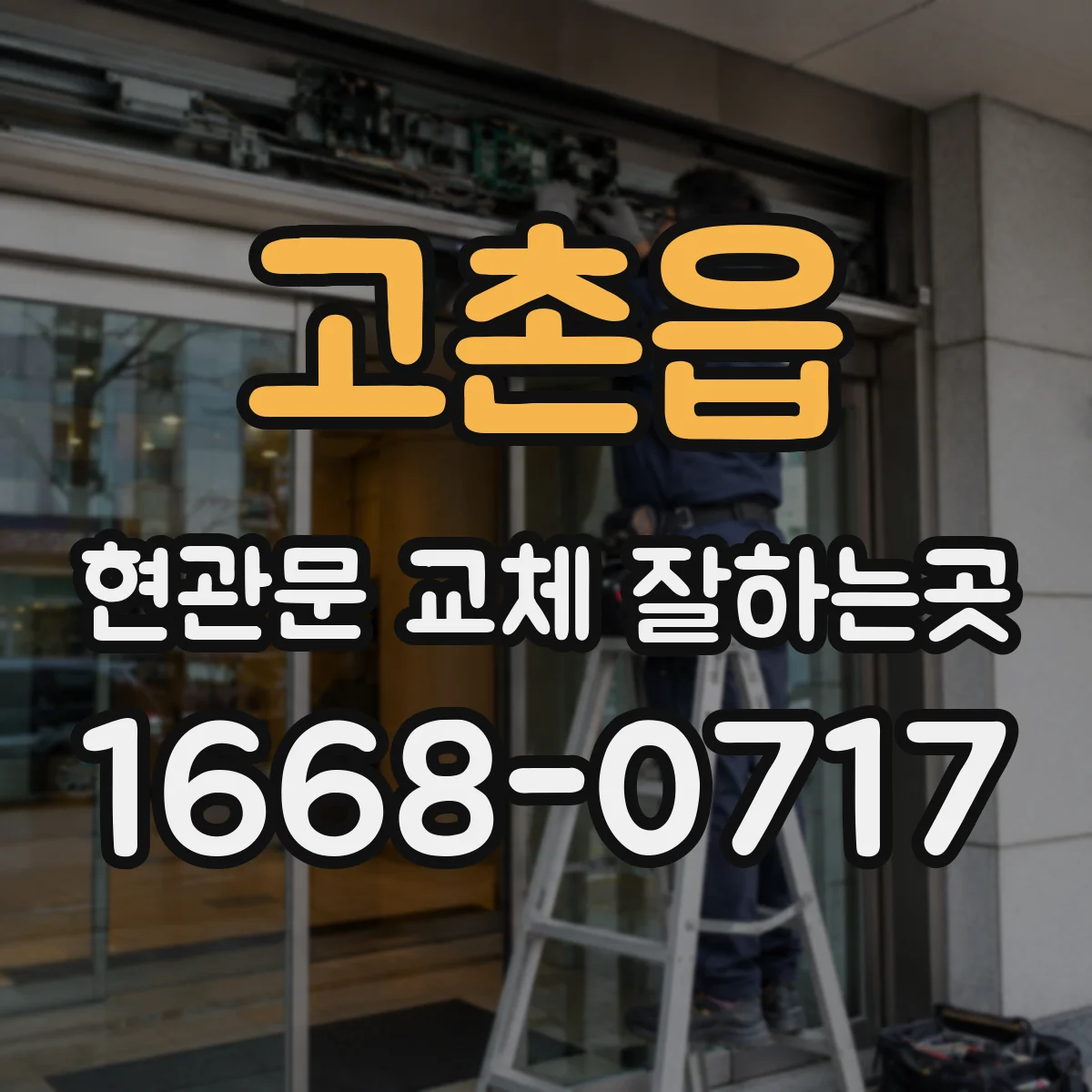 고촌읍 현관문 교체 잘하는곳