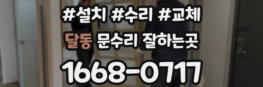 달동 문수리 잘하는곳
