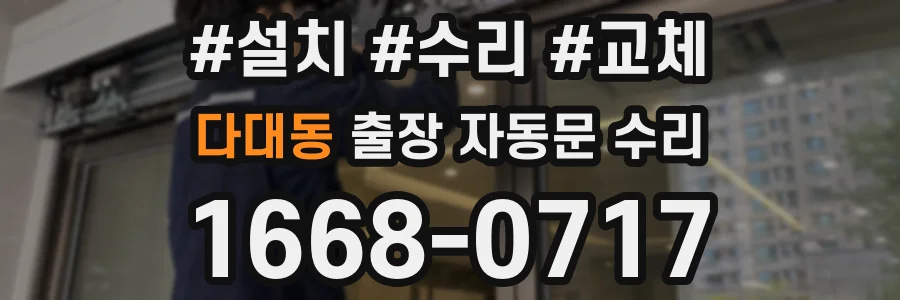다대동 출장 자동문 수리