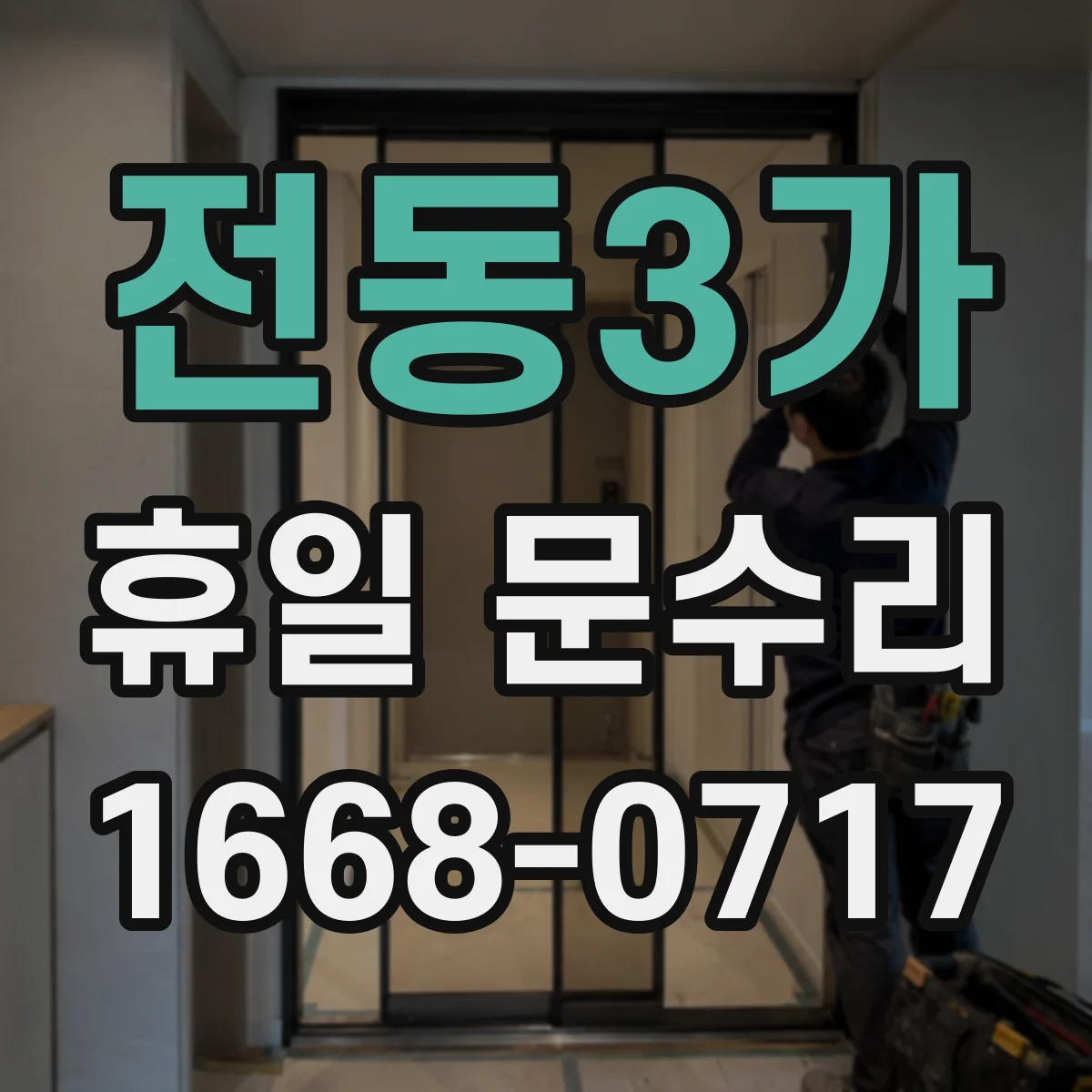 전동3가 휴일 문수리