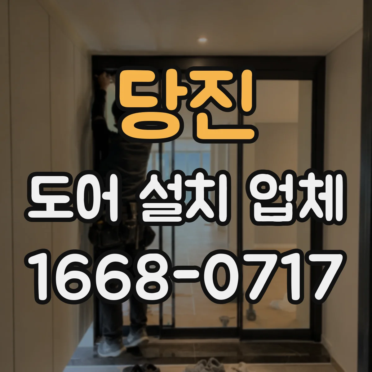 당진 도어 설치 업체