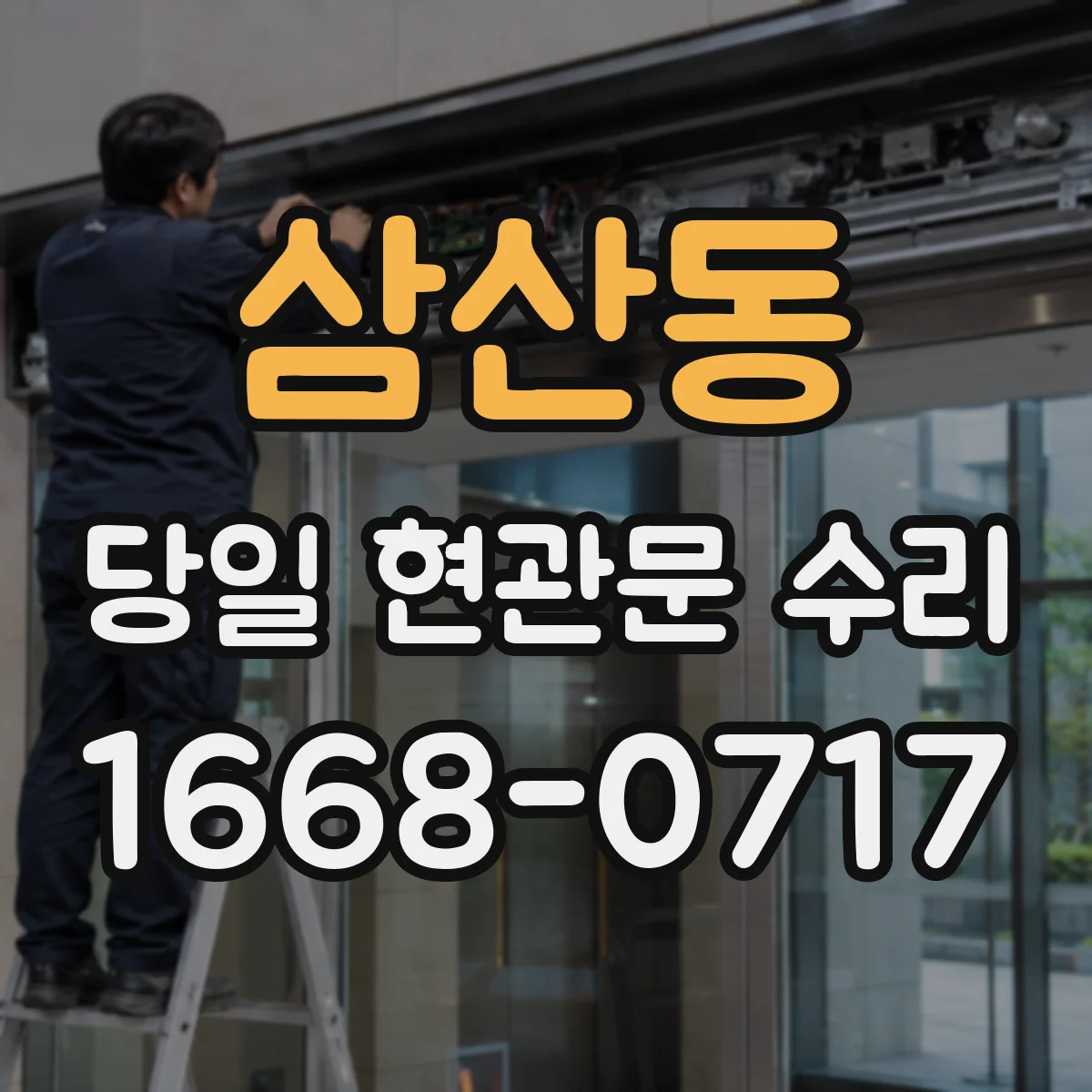 삼산동 당일 현관문 수리