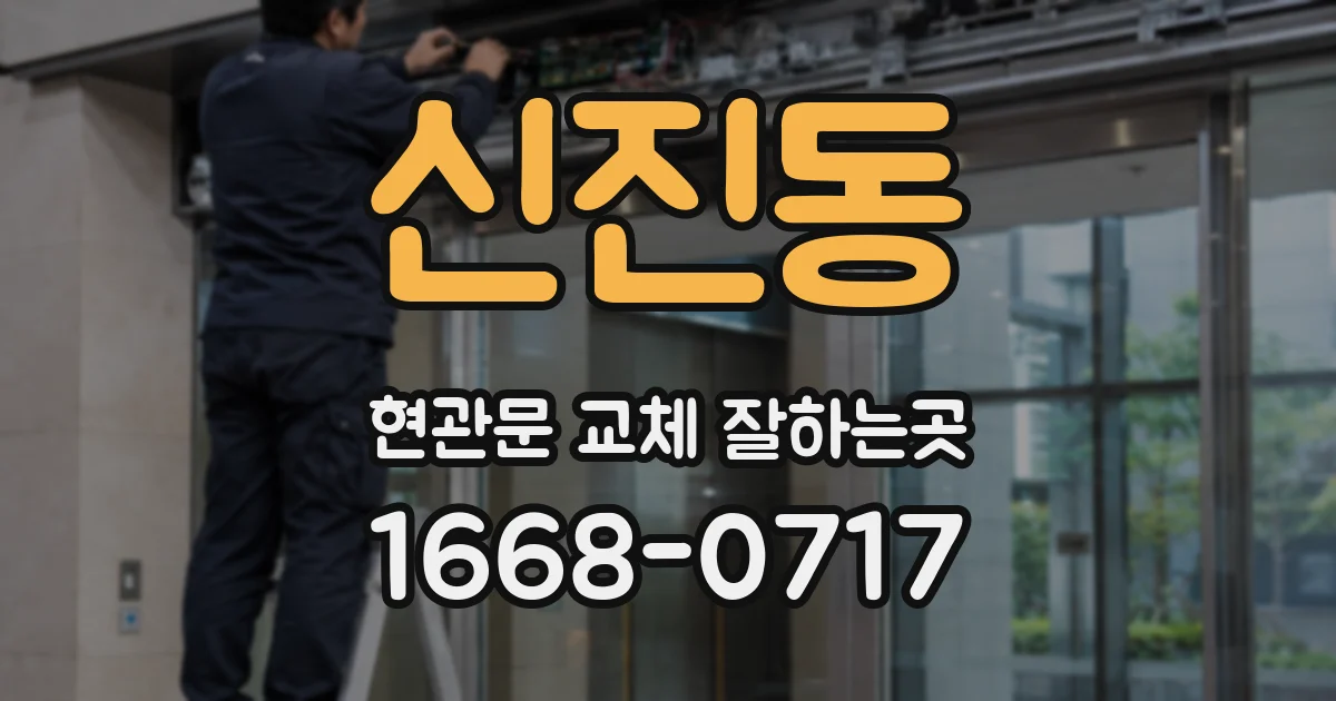 신진동 현관문 교체 잘하는곳