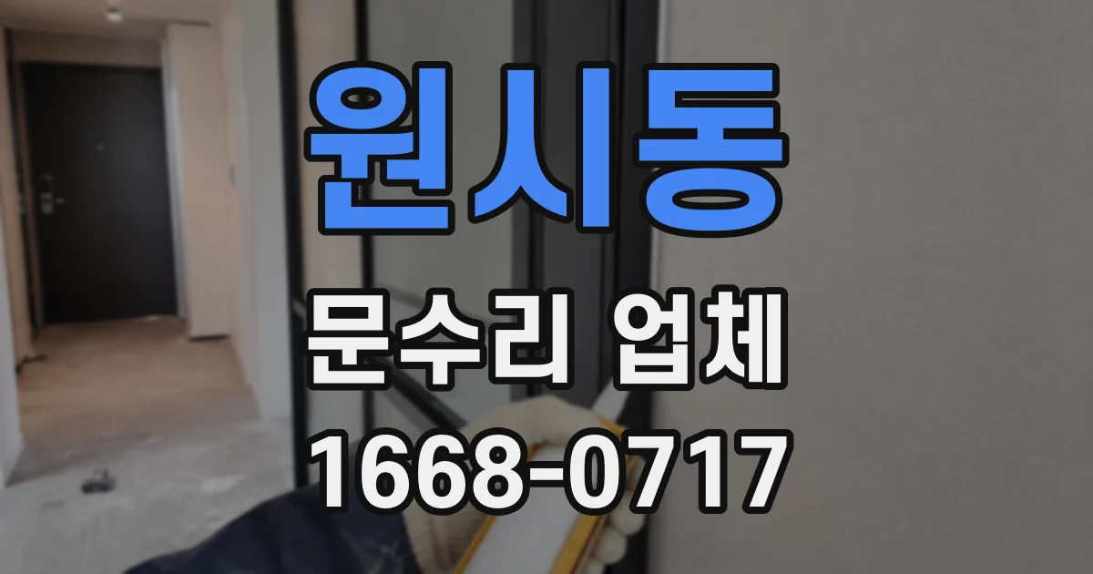 원시동 문수리 업체