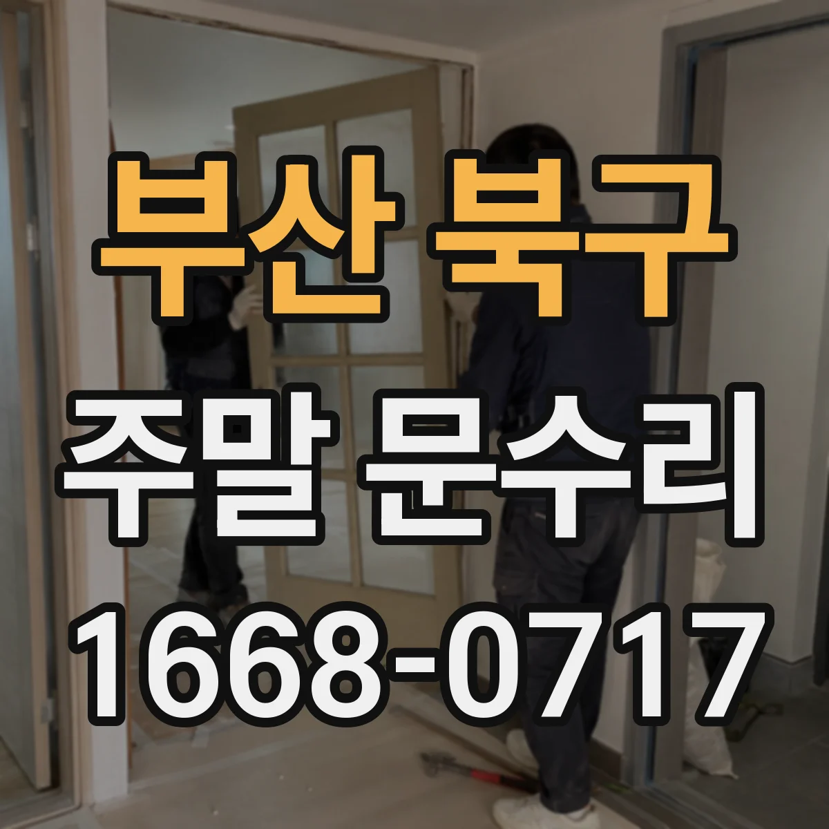 부산 북구 주말 문수리 문 닫힐 때 충격 줄이는 도어체크 장력 조정 작업