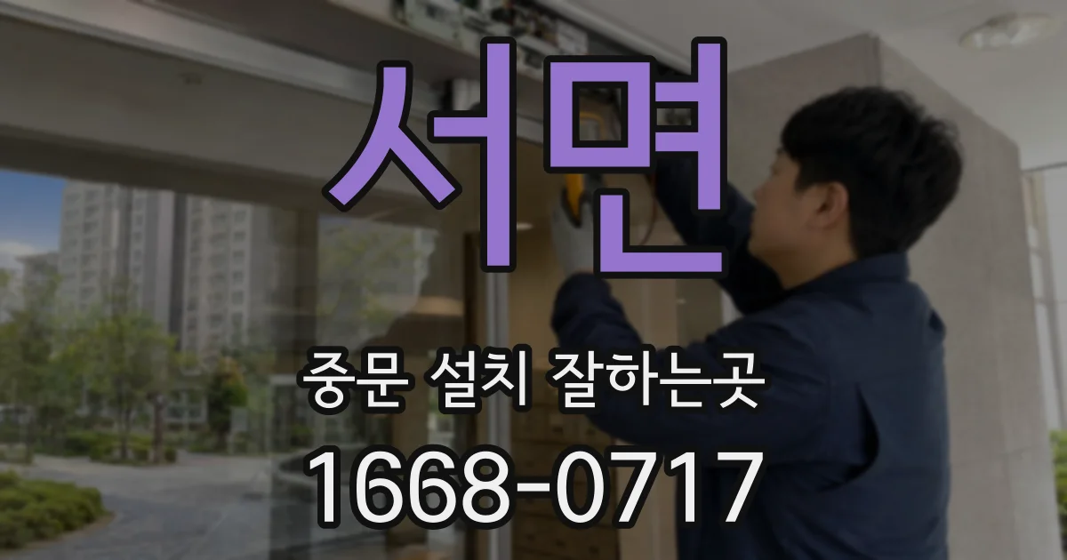 서면 중문 설치 잘하는곳