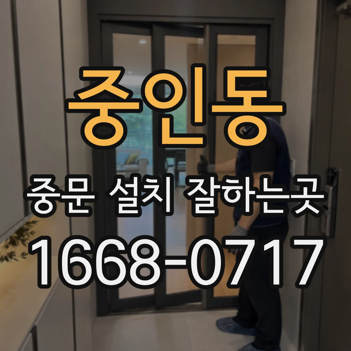 중인동 중문 설치 잘하는곳