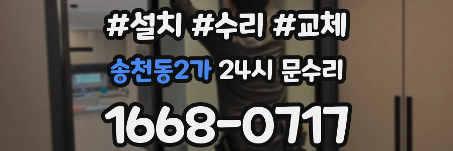 송천동2가 24시 문수리