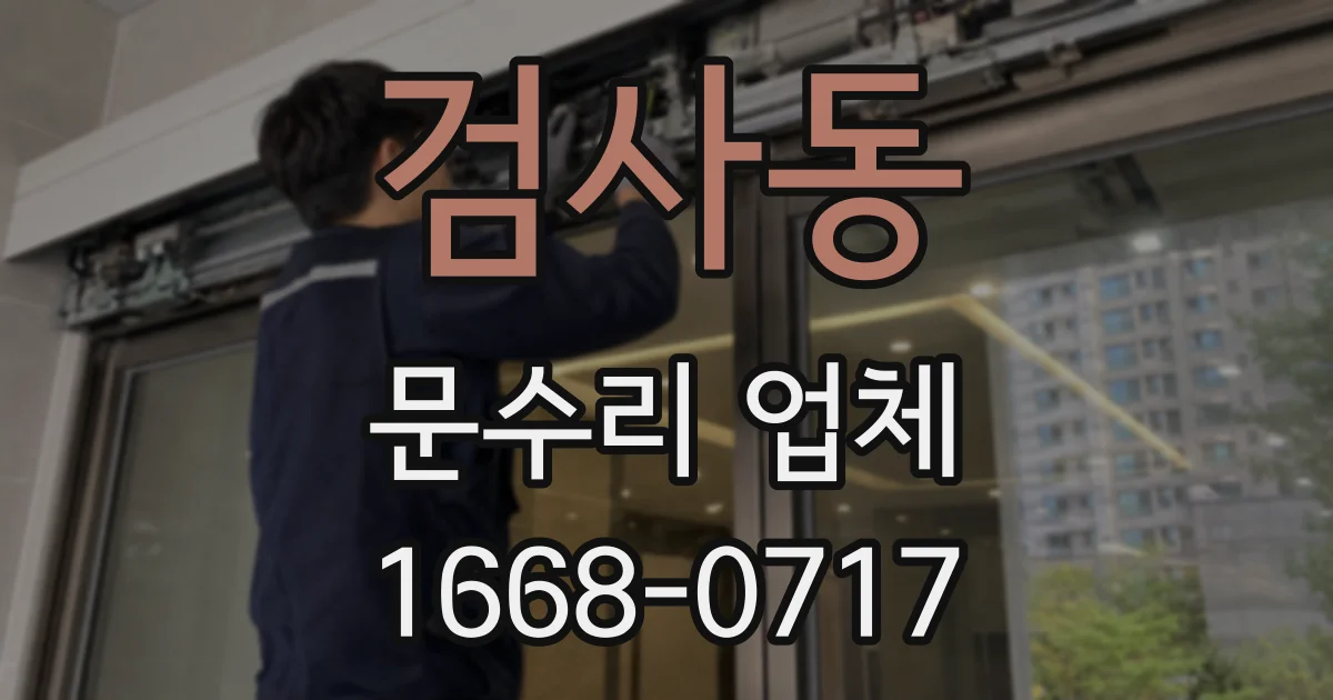 검사동 문수리 업체