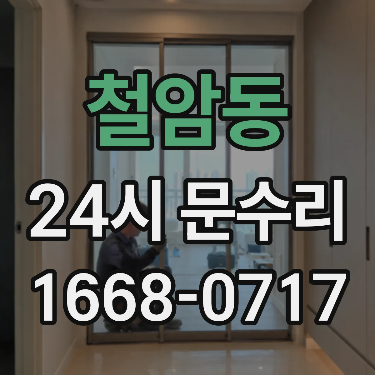 철암동 24시 문수리