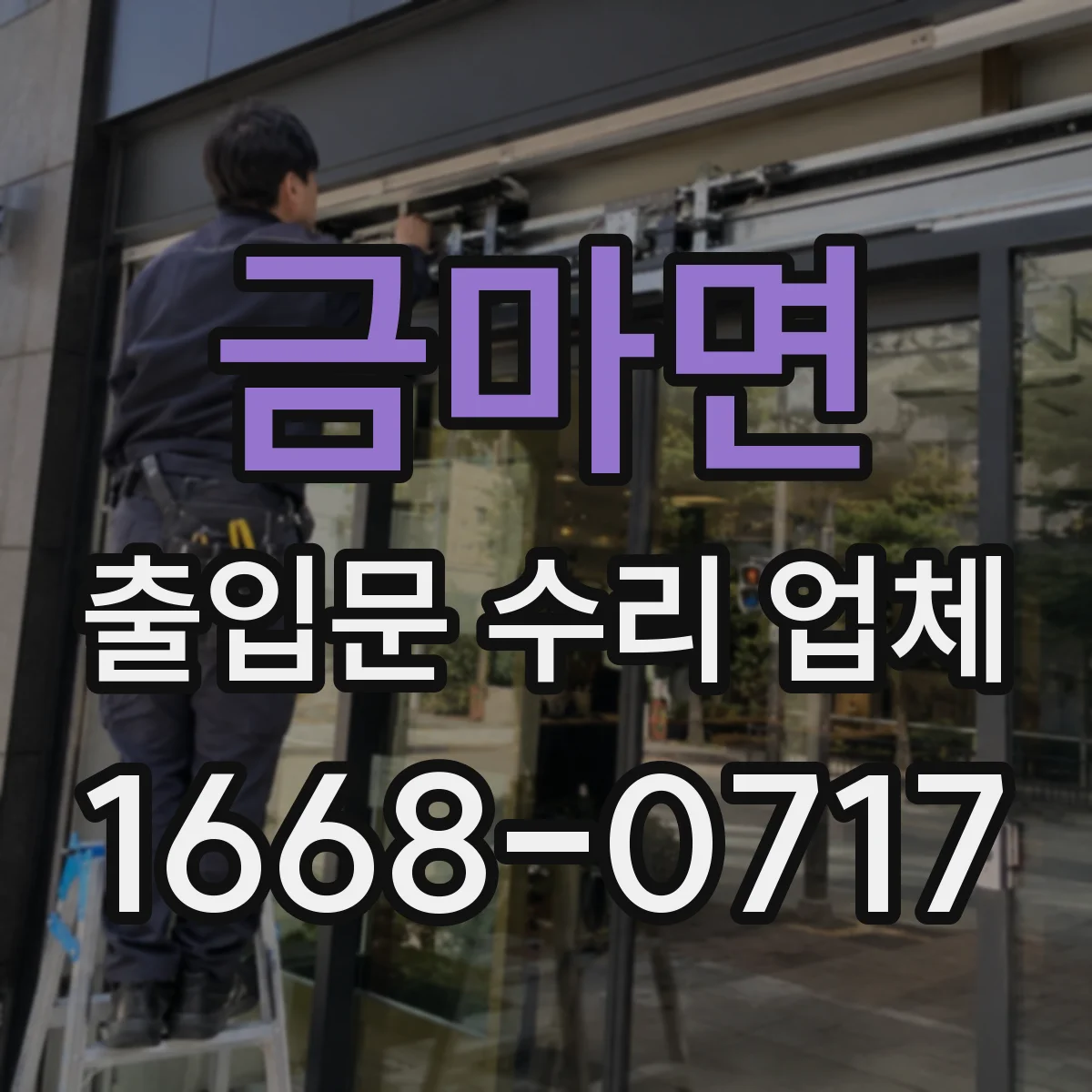 금마면 출입문 수리 업체