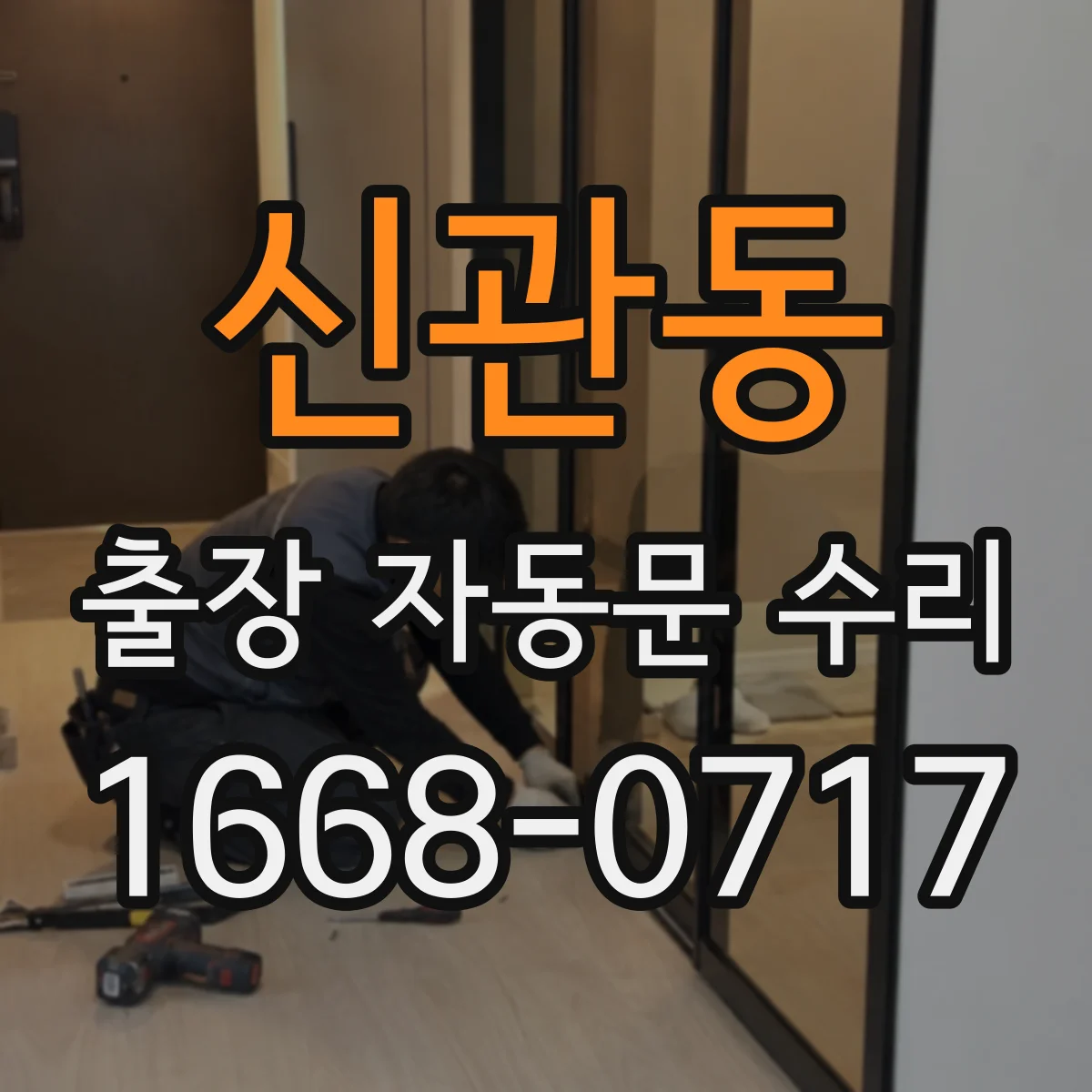신관동 출장 자동문 수리