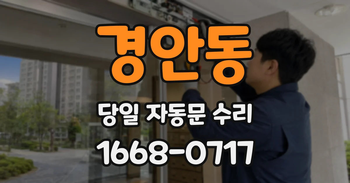경안동 당일 자동문 수리