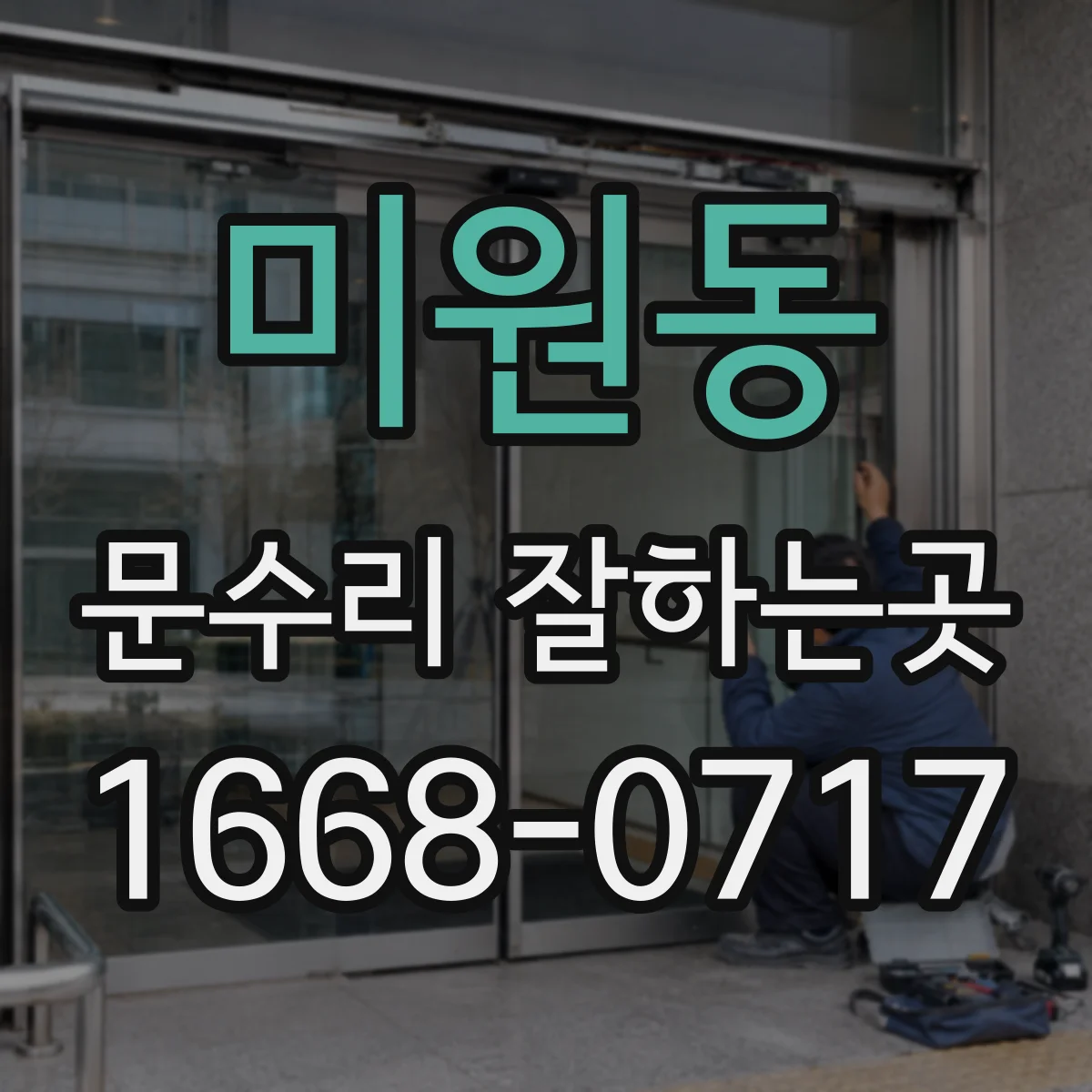 미원동 문수리 잘하는곳