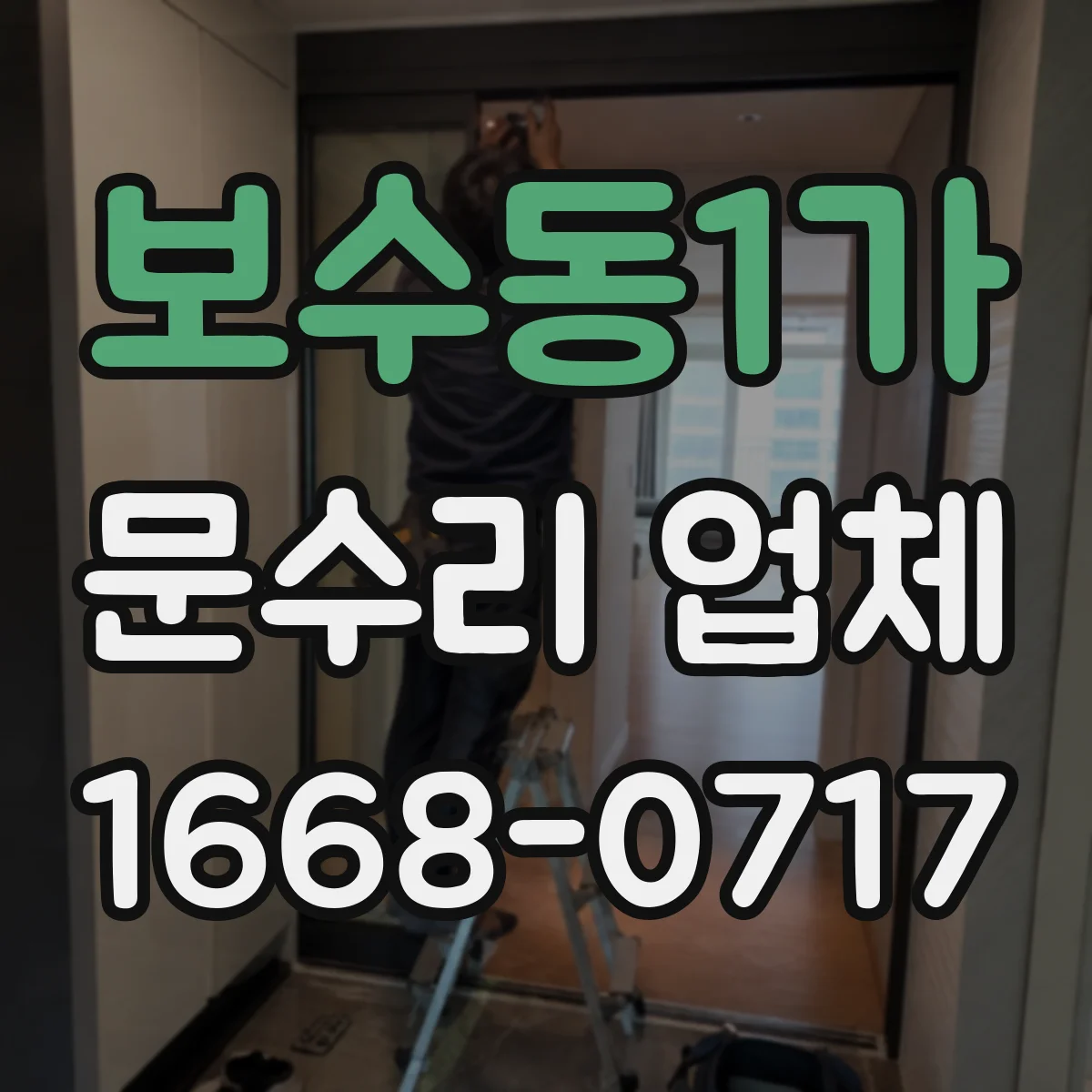 보수동1가 문수리 업체
