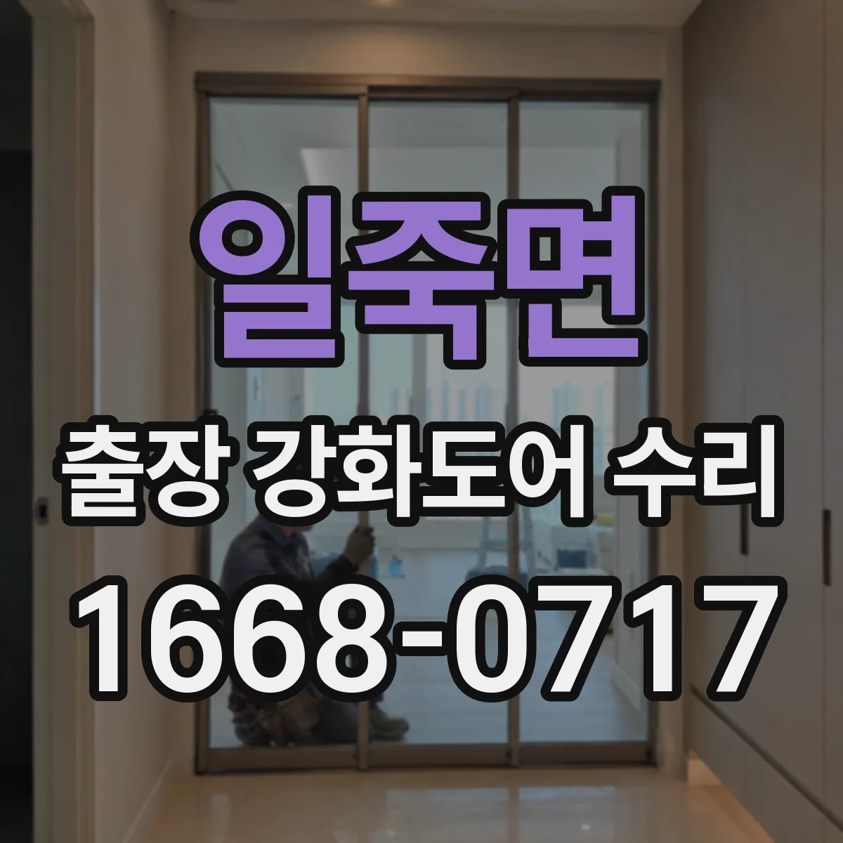 일죽면 출장 강화도어 수리