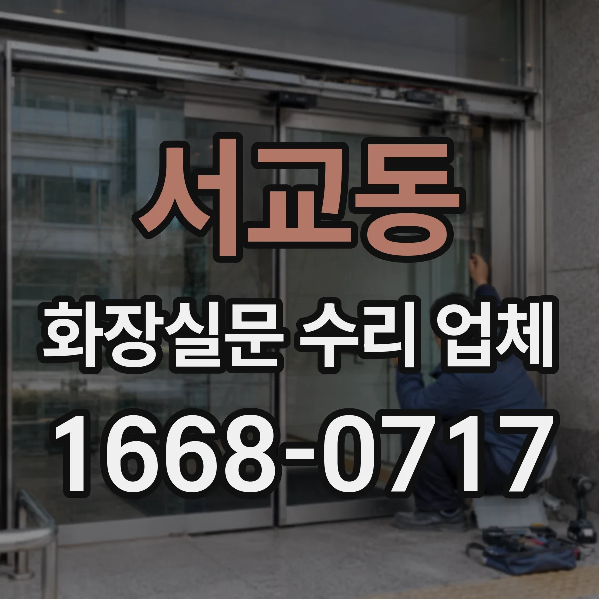 서교동 화장실문 수리 업체