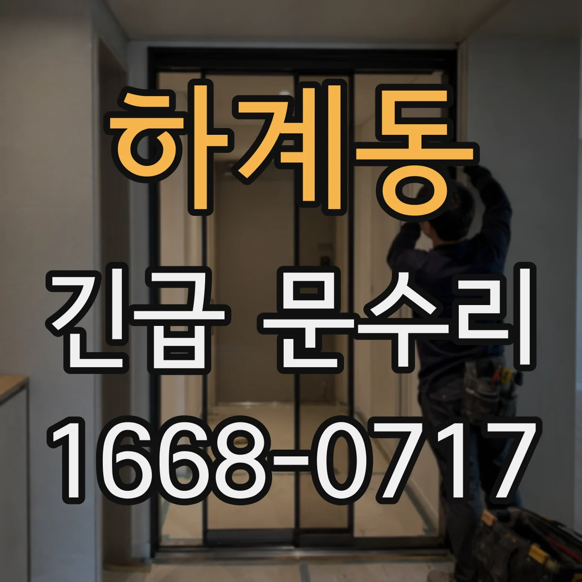 하계동 긴급 문수리