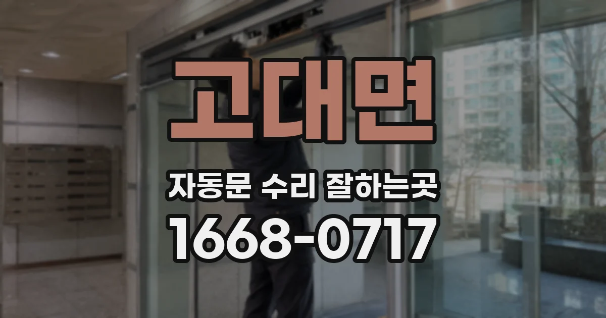 고대면 자동문 수리 잘하는곳