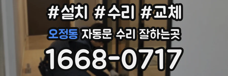 오정동 자동문 수리 잘하는곳
