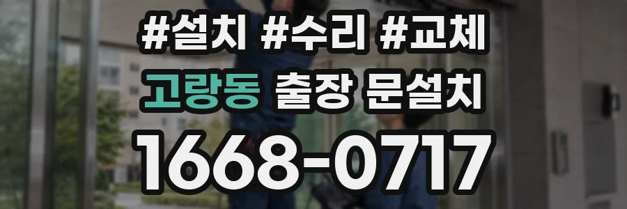 고랑동 출장 문설치
