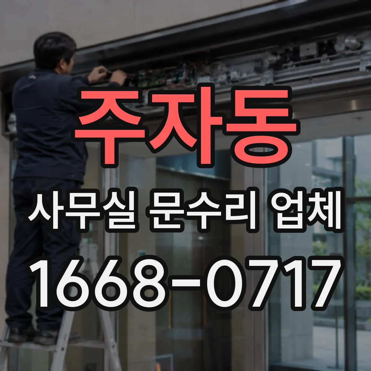 주자동 사무실 문수리 업체