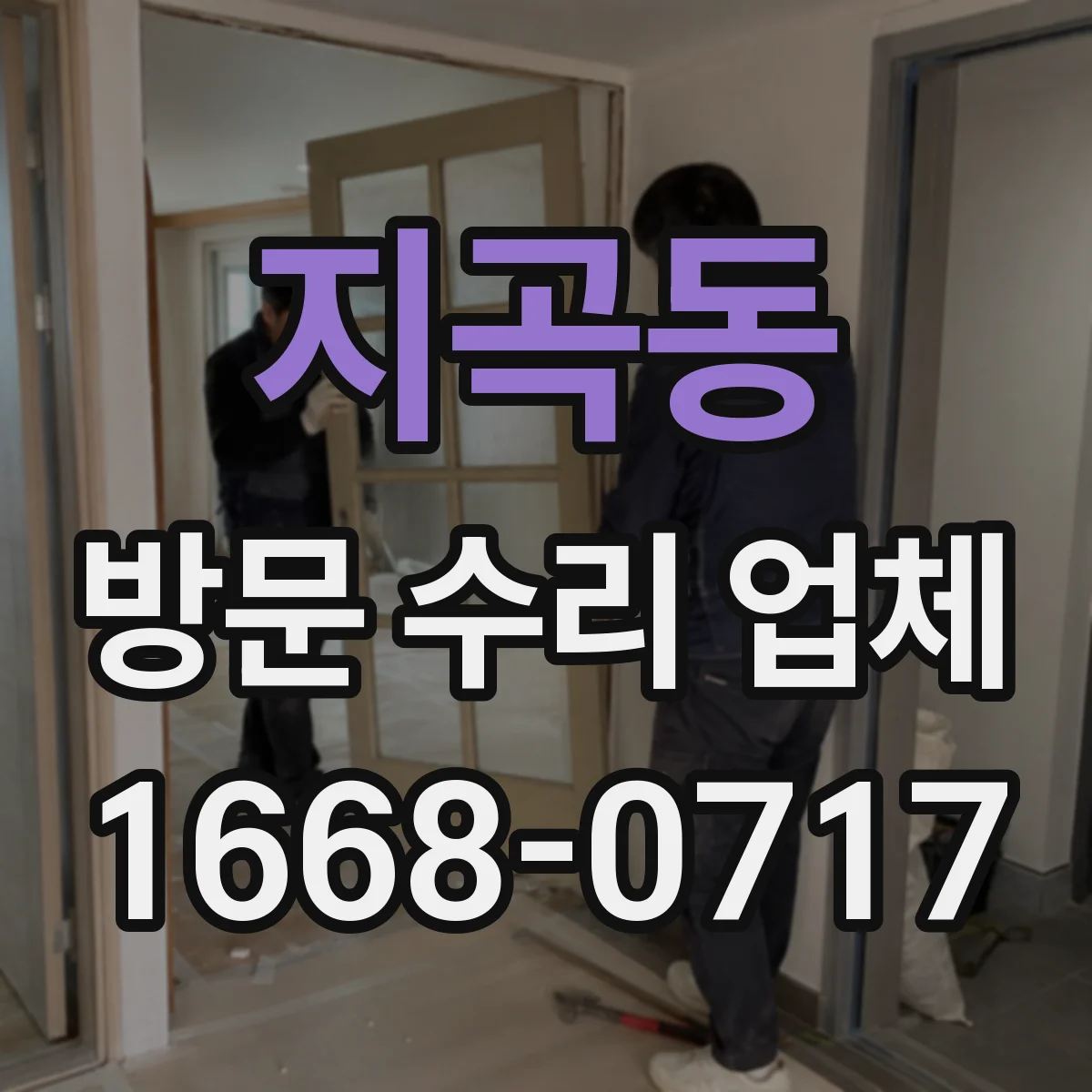 지곡동 방문 수리 업체