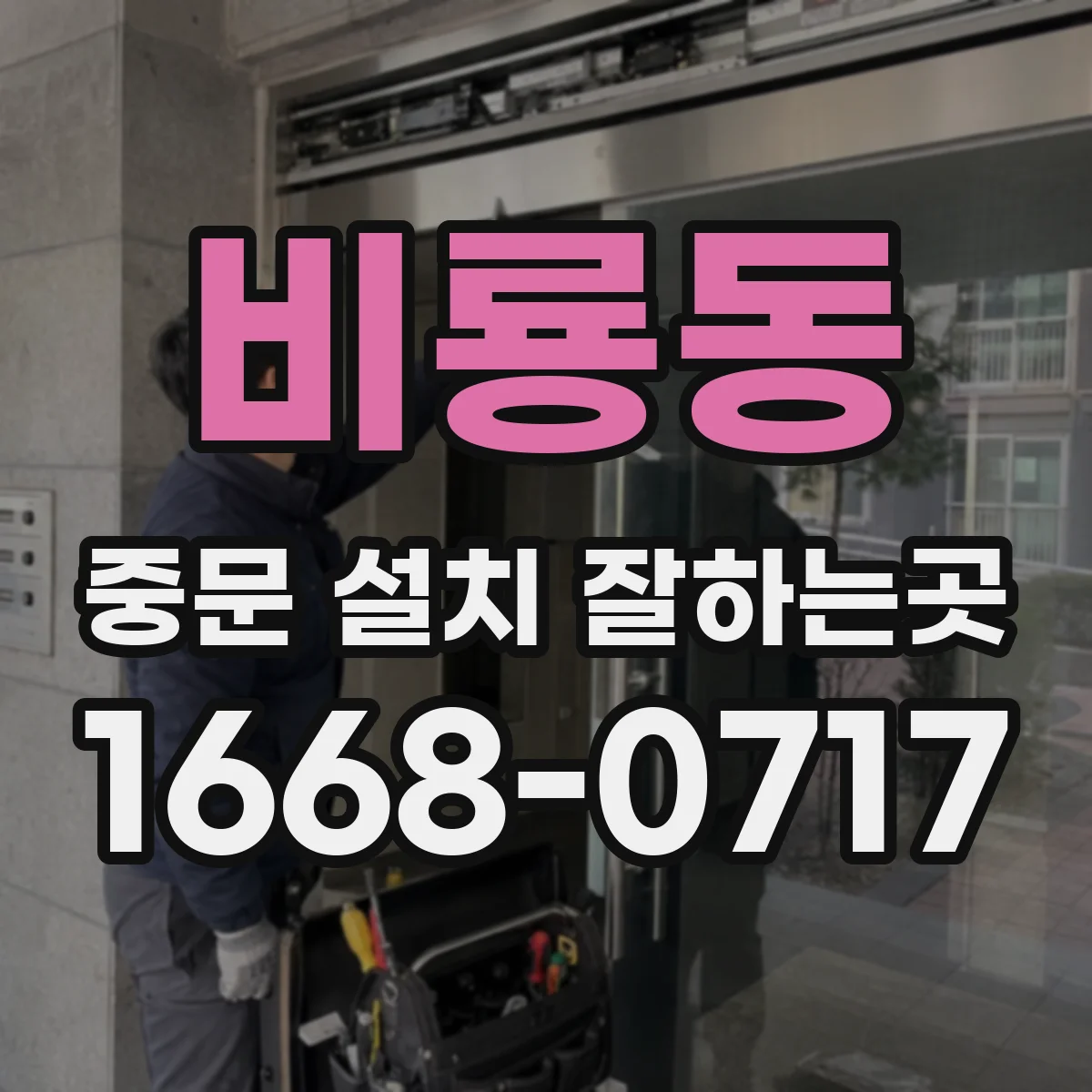 비룡동 중문 설치 잘하는곳
