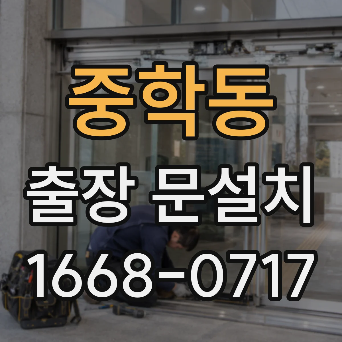 중학동 출장 문설치