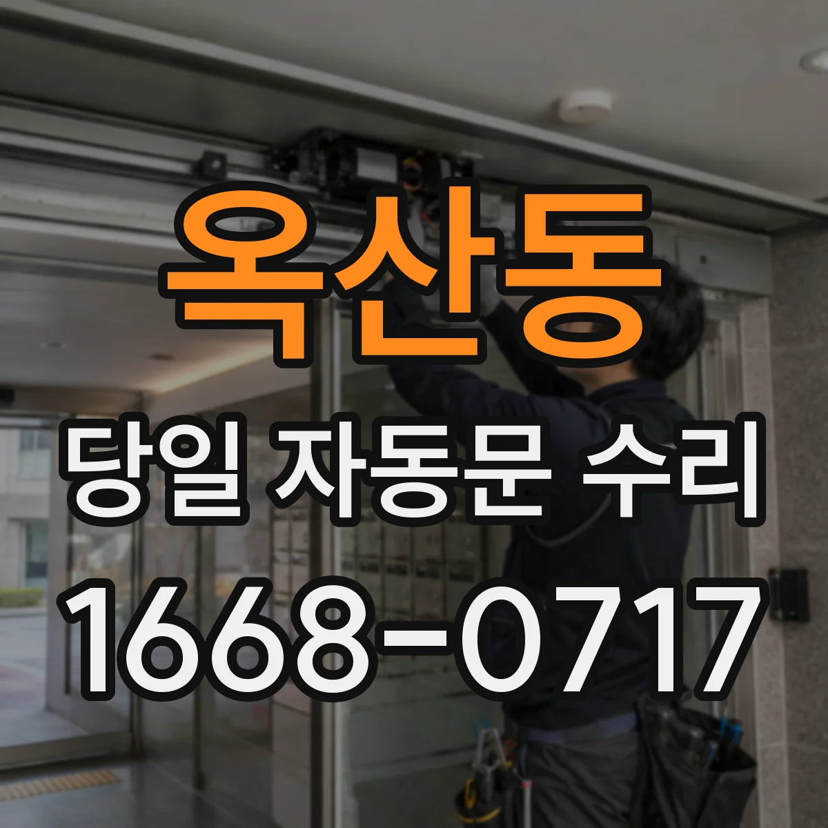 옥산동 당일 자동문 수리